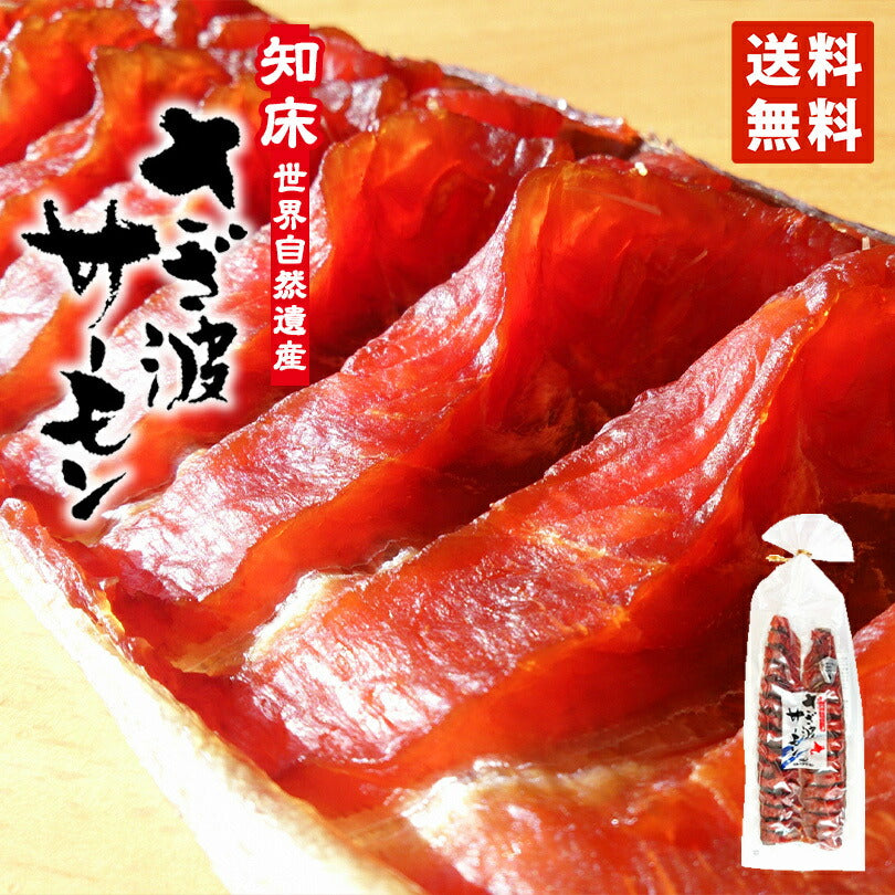 さざ波サーモン 190g 野尻正武商店 送料無料 メール便 鮭とば 珍味 おつまみ 知床 世界遺産 保存食 一口 人気 トバ お取り寄せ お土産 ギフト プレゼント 肴 ビール ウイスキー ワイン 焼酎 日本酒 呑み