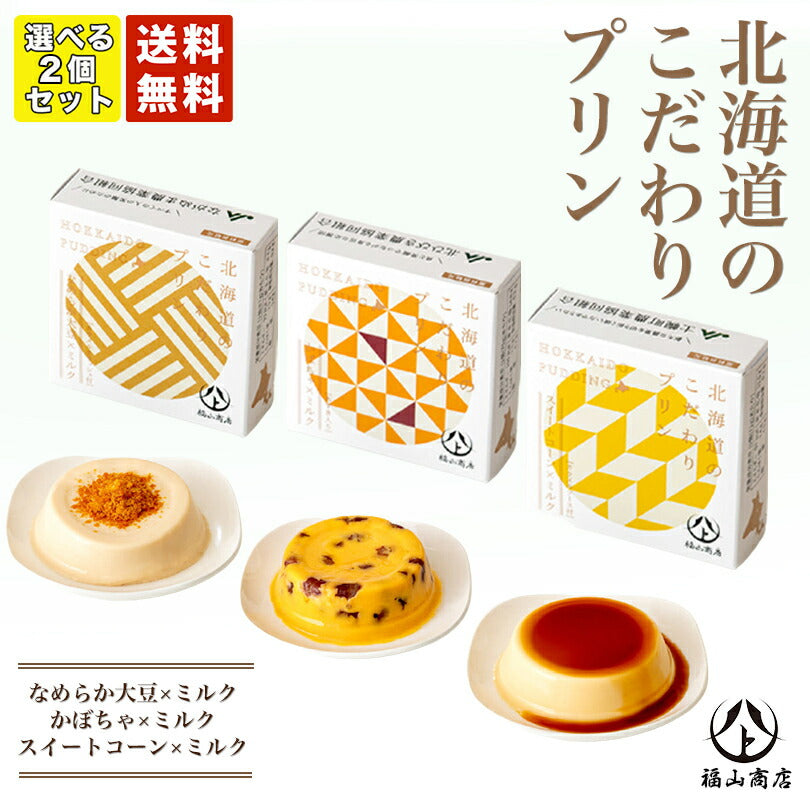 1000円ポッキリ 送料無料 北海道のこだわりプリン選べる3種2個セット メール便 ポイント消化 同梱不可 常温 大豆 お土産 ギフト プレゼント