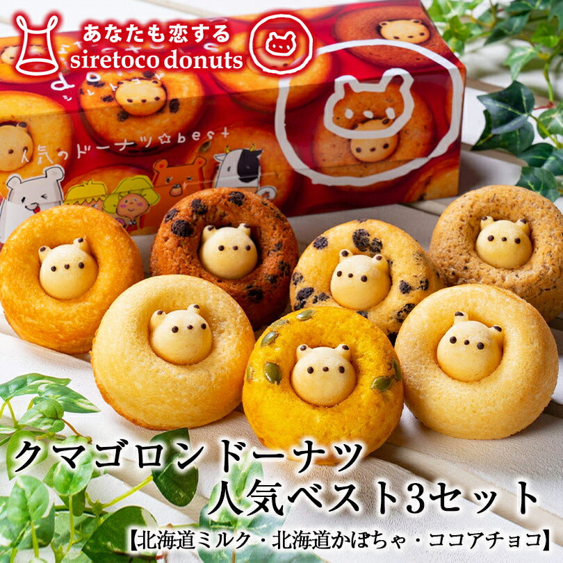 クマゴロンドーナツ3個入 人気 ベスト 知床 有名 焼き菓子 かわいい Twitter Instagram 話題 大人気商品 プレゼント ギフト お土産 お取り寄せ