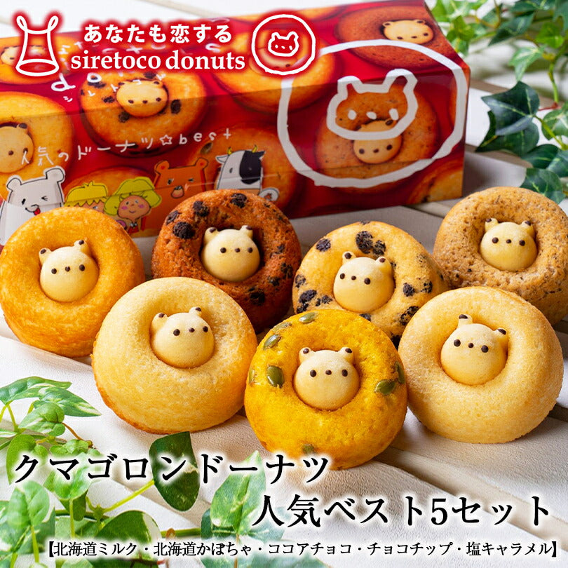 クマゴロンドーナツ5個入 人気 ベスト ×5個セット 送料無料 知床 有名 焼き菓子 かわいい Twitter Instagram 話題 大人気商品 プレゼント ギフト お土産 お取り寄せ