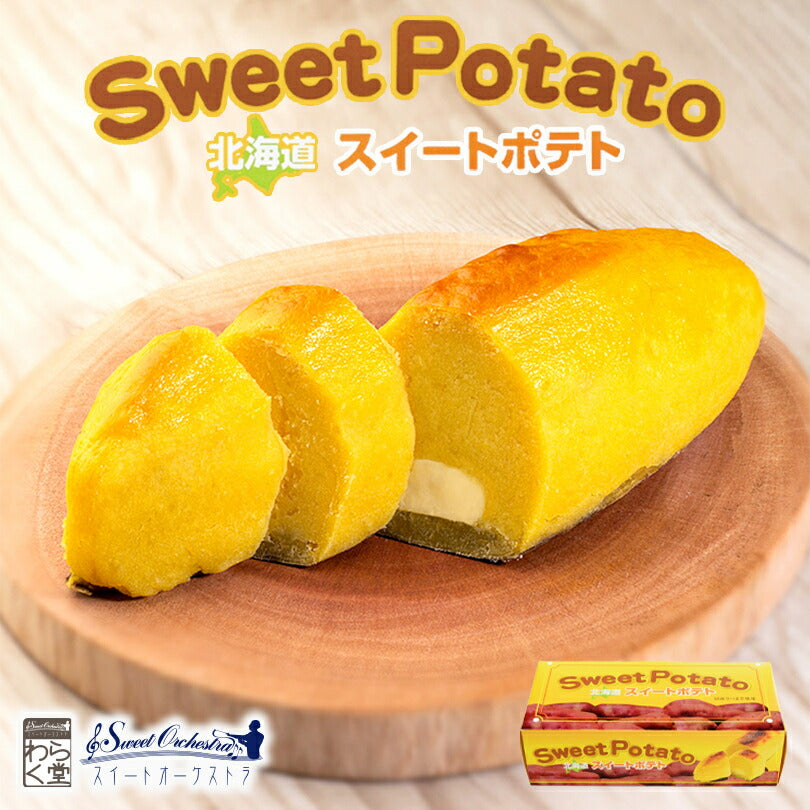 わらく堂 北海道スイートポテト 300g スイーツ 北海道限定 土産 お取り寄せ プレゼント クリスマス バレンタイン ホワイトデー 転勤 引越 進学 入学 ギフト 母の日 お返し 手土産