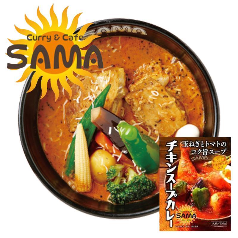 SAMA チキンスープカレー 1個セット 送料無料 送料込 北海道 札幌 スープカレー チキンレッグ トマトベース スパイス お土産 カレー レトルト 手土産 贈り物 プレゼント ギフト 人気店 名店 お取り寄せ