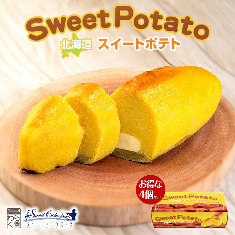 わらく堂 北海道スイートポテト 300g 4個セット 送料無料 スイーツ 北海道限定 土産 お取り寄せ プレゼント クリスマス バレンタイン ホワイトデー 転勤 引越 進学 入学 ギフト 母の日 お返し 手土産