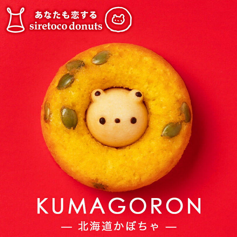 クマゴロンドーナツ 北海道かぼちゃ味 人気 北海道 知床 有名 焼き菓子 かわいい Twitter Instagram 話題 大人気商品 プレゼント ギフト お土産 贈り物 シレトコファクトリー お取り寄せ