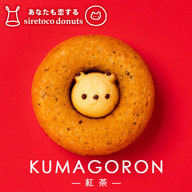 クマゴロンドーナツ 紅茶味 人気 北海道 知床 有名 焼き菓子 かわいい Twitter Instagram 話題 大人気商品 プレゼント ギフト お土産 贈り物 シレトコファクトリー お取り寄せ