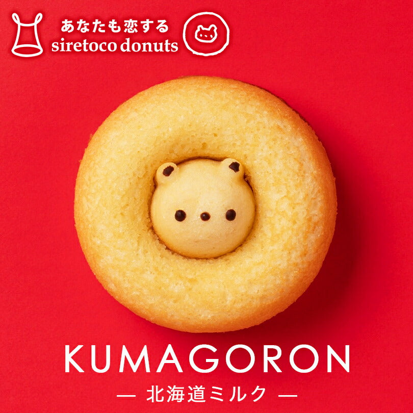 クマゴロンドーナツ 北海道ミルク味 人気 北海道 知床 有名 焼き菓子 かわいい Twitter Instagram 話題 大人気商品 プレゼント ギフト お土産 贈り物 シレトコファクトリー お取り寄せ