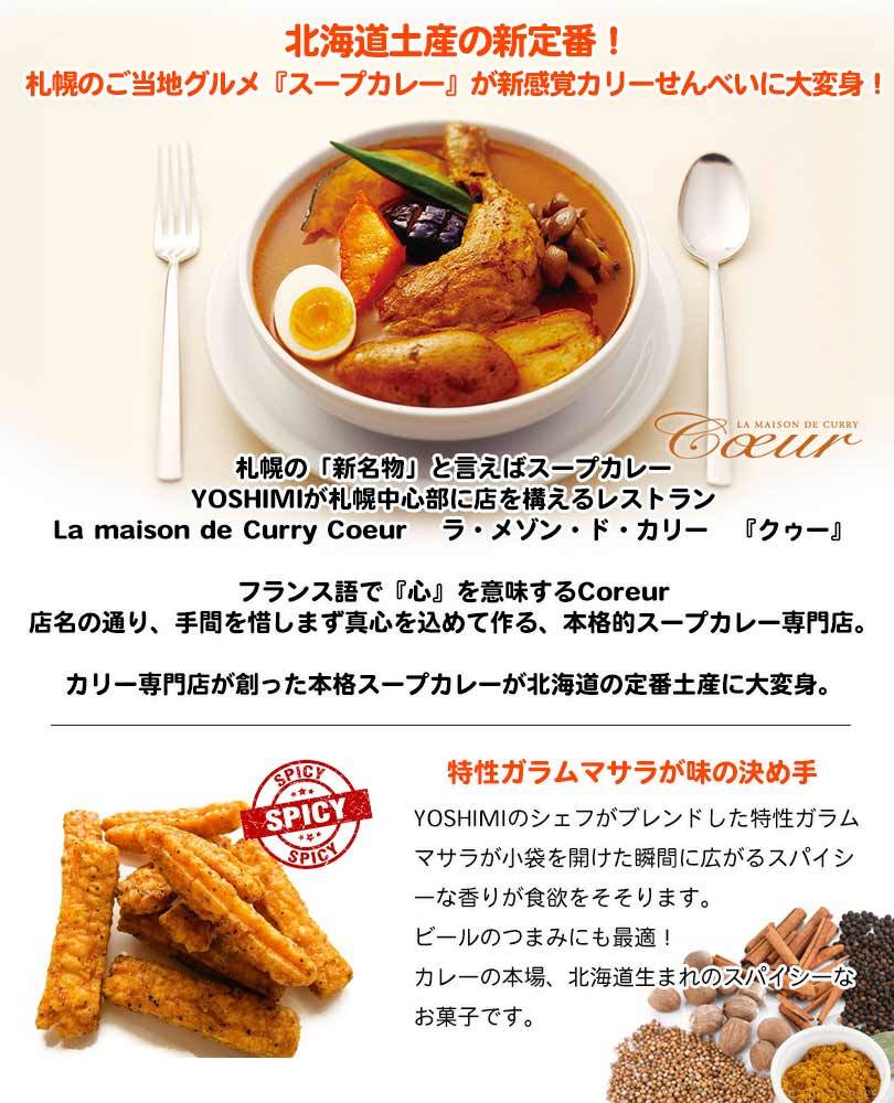 札幌カリーせんべいカリカリまだある？　45g 小袋タイプ × 5袋セット 送料無料 メール便 同梱不可 北海道 スパイシー スティックタイプ 揚げせんべい スパイス 辛口 お菓子 おやつ お土産 YOSHIMI
