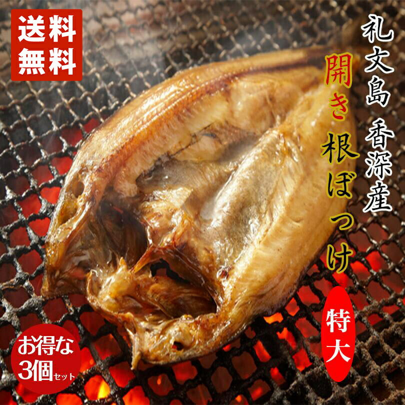 特大 開き根ぼっけ 500ｇ ×3個セット 香深産 送料無料 北海道 礼文島 干物 北海道産 お土産 プレゼント ギフト 送料込 ホッケ ほっけ