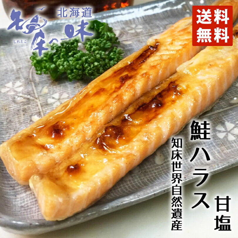 鮭ハラス 2個セット 送料無料 野尻正武商店 北海道産 知床 甘塩 おかず つまみ おにぎり サーモン しゃけ お取り寄せ ギフト お土産