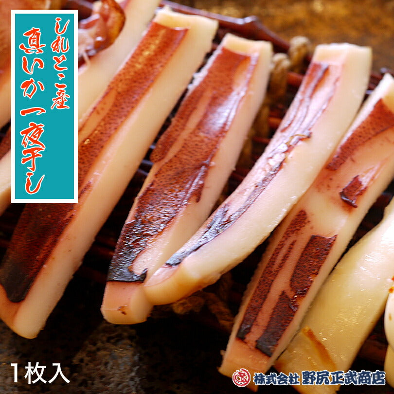 真いか一夜干し (1枚入り）野尻正武商店 北海道産 知床 自然遺産 お土産 ご飯のお供 肴 お酒 ビール おつまみ おかず お取り寄せ ギフト