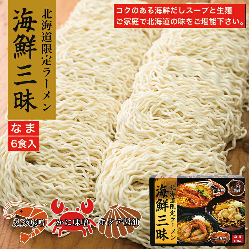 海鮮三昧ラーメン (えび味噌・かに味噌・ホタテ醤油 各2食入)×5個セット 送料無料 送料込み 北海道 ご当地 ラーメン 人気 生麺 お土産 手土産 自宅で ギフト お取り寄せ 贈り物