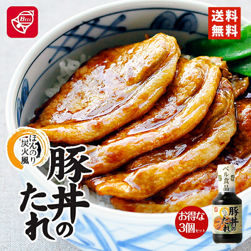 ベル食品　豚丼のたれ ほんのり炭焼風(190g) ×3個セット 北海道物産展 送料無料 北海道 大人気 ご家庭で 定番 お土産 手土産 贈り物 ギフト 送料込み