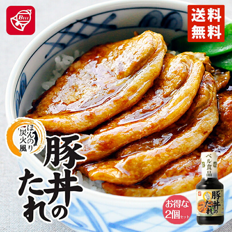 ベル食品　豚丼のたれ ほんのり炭焼風(190g) ×2個セット 北海道物産展 送料無料 北海道 大人気 ご家庭で 定番 お土産 手土産 贈り物 ギフト 送料込み