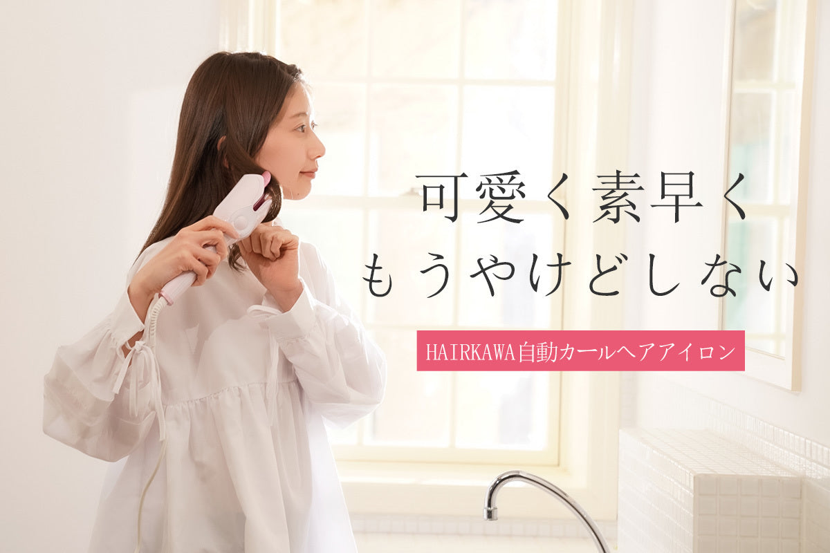 15秒で仕上がる！誰でも上手に使える全自動カールヘアアイロン
