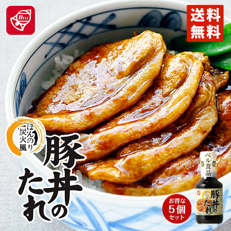 ベル食品　豚丼のたれ ほんのり炭焼風(190g) ×5個セット 北海道物産展 送料無料 北海道 大人気 ご家庭で 定番 お土産 手土産 贈り物 ギフト 送料込み