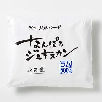なんぽろジンギスカン ラム 500ｇ 成吉思汗 羊肉 北海道 仔羊 ソウルフード お土産 焼肉 ギフト お歳暮 プレゼント バーベキュー BBQ