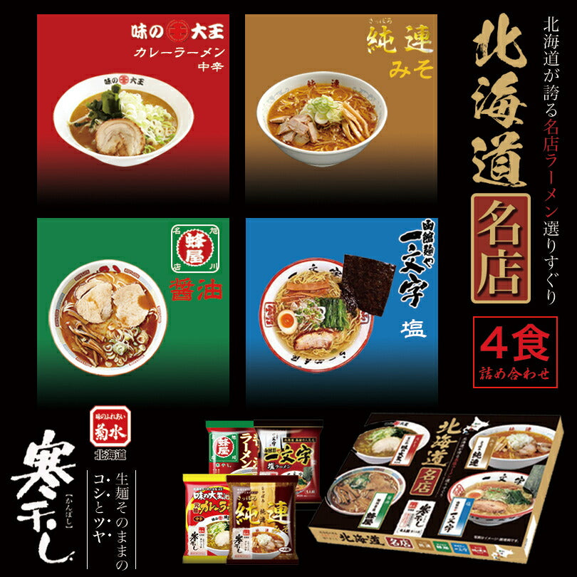 北海道名店寒干し4食詰合せ (純連・一文字・味の大王・蜂屋) 北海道 札幌 人気 乾麺 お土産 手土産 自宅で ギフト
