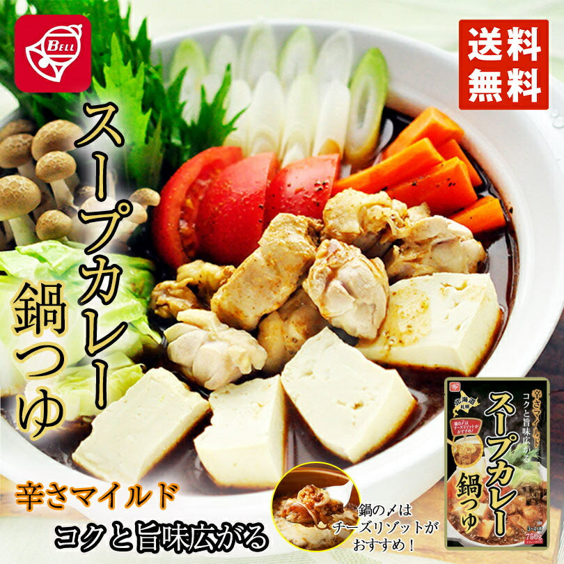 ベル食品　スープカレー鍋つゆ 750g ×2個セット 送料無料 北海道 ソウルフード お手軽 北海道 鍋 郷土料理 寄せ鍋 お取り寄せ