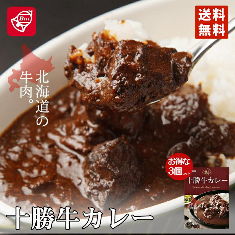 カレー レトルト ベル食品 十勝牛カレー 200g ３個セット北海道 十勝 お土産 プレゼント ギフト