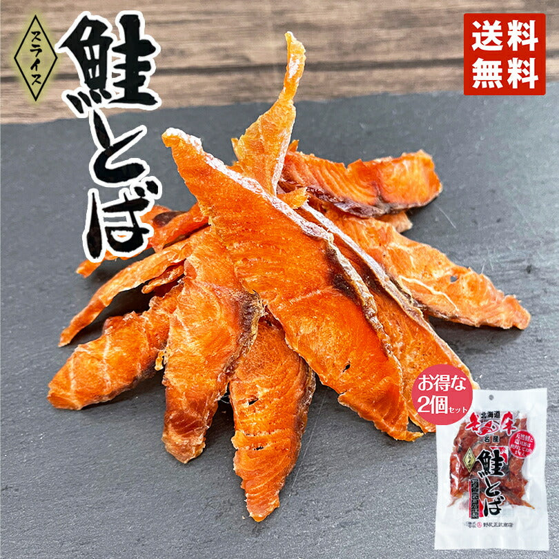 鮭とば (スライス) 50g ×2袋 野尻正武商店 送料無料 メール便 珍味 おつまみ 知床 世界遺産 保存食 一口 人気 トバ カット 無添加 秋鮭