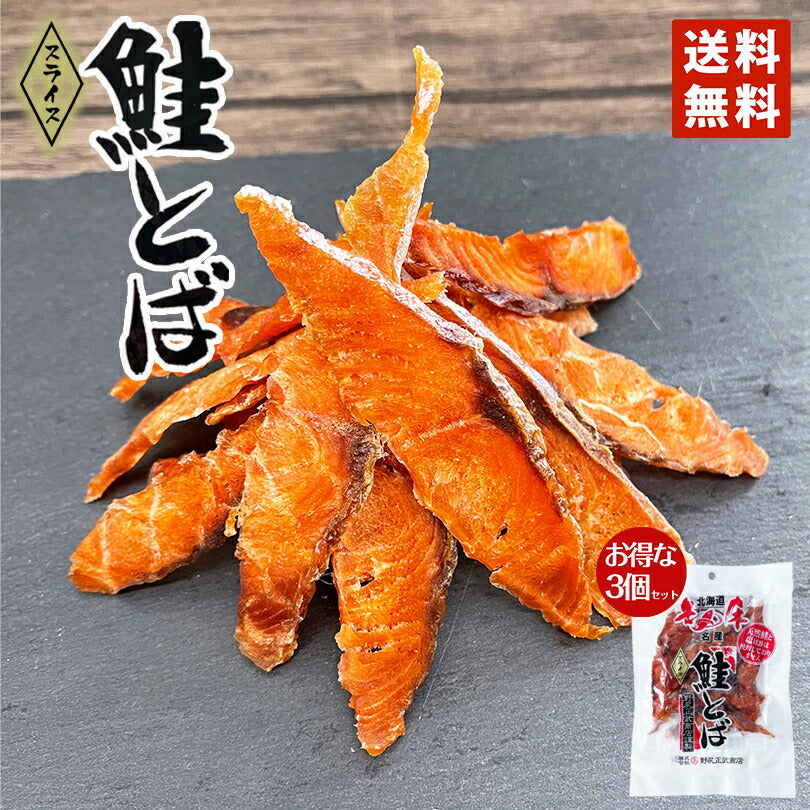 鮭とば (スライス) 50g ×3袋 野尻正武商店 送料無料 メール便 珍味 おつまみ 知床 世界遺産 保存食 一口 人気 トバ カット 無添加 秋鮭
