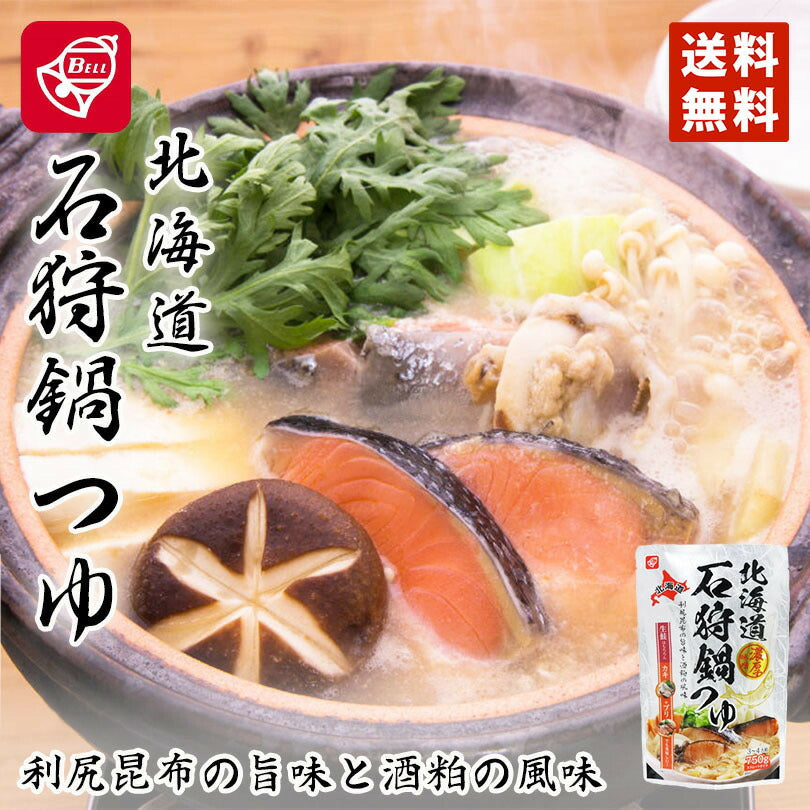 ベル食品　北海道石狩鍋つゆ750g　送料無料　メール便　北海道ソウルフード　お手軽に北海道の鍋　北海道の郷土料理　寄せ鍋