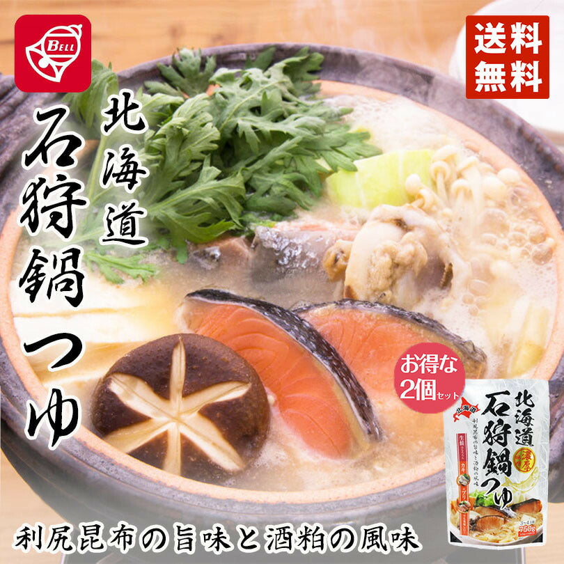 ベル食品　北海道石狩鍋つゆ750g　2袋セット　送料無料 北海道ソウルフード　お手軽に北海道の鍋　北海道の郷土料理　寄せ鍋
