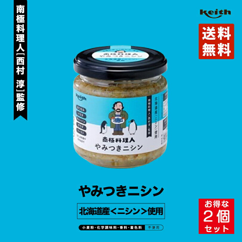 南極料理人 やみつきニシン150g 2個セット ノフレ食品株式会社 おかず 人気 お土産 プレゼント ギフト