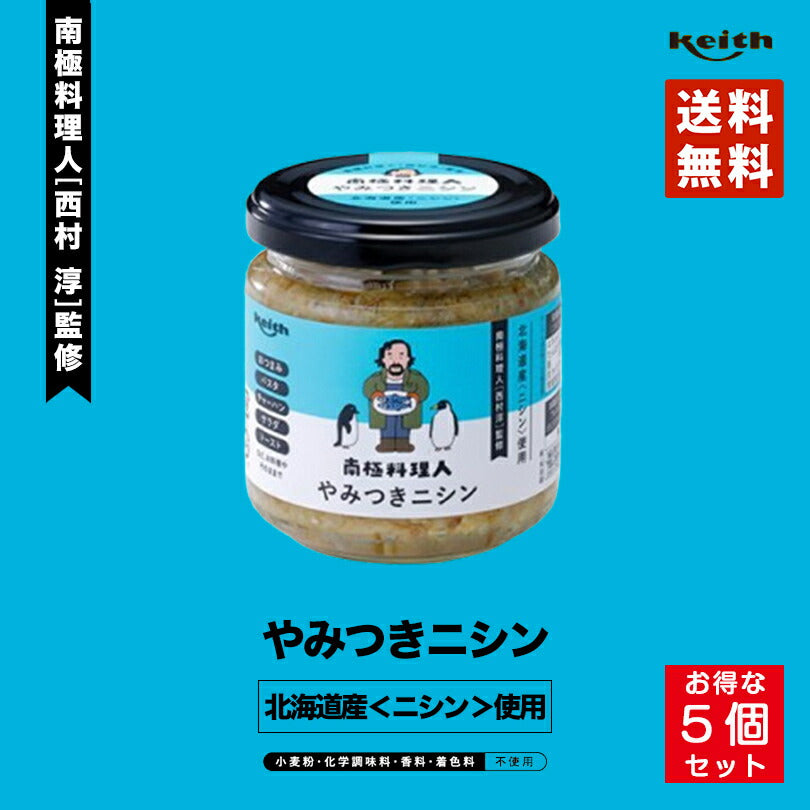 南極料理人 やみつきニシン150g 5個セット ノフレ食品株式会社 おかず 人気 お土産 プレゼント ギフト