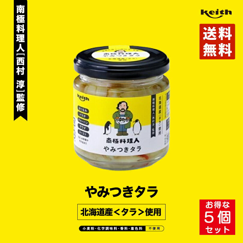 南極料理人 やみつきタラ150g 5個セット ノフレ食品株式会社 おかず 人気 お土産 プレゼント ギフト