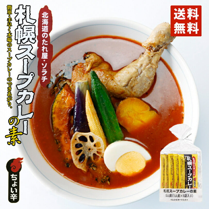 ソラチ 札幌スープカレーの素 (5袋入) メール便 北海道 お土産 送料無料 レトルト 話題 プレゼント お手軽 ギフト
