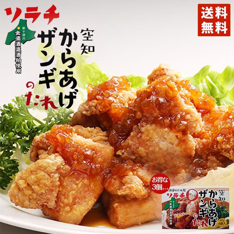2000円ポッキリ 送料無料 ソラチからあげザンギのたれ 160g（40g×４袋）×3個セット メール便 ソラチ ポイント消化 お土産 プレゼント ギフト 北海道のたれ屋 人気 お手軽 グルメ