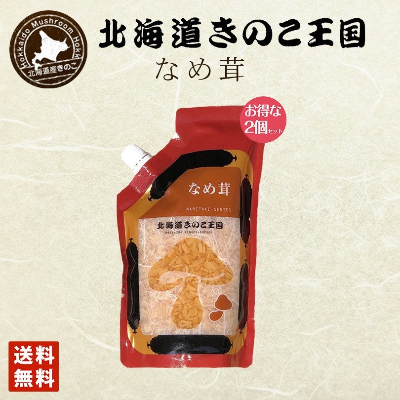 北海道きのこ王国 なめ茸 シリーズ なめ茸（パウチ 400g）×2個セット 送料無料 ご飯のお供に お惣菜 贈り物 プレゼント お土産 送料込