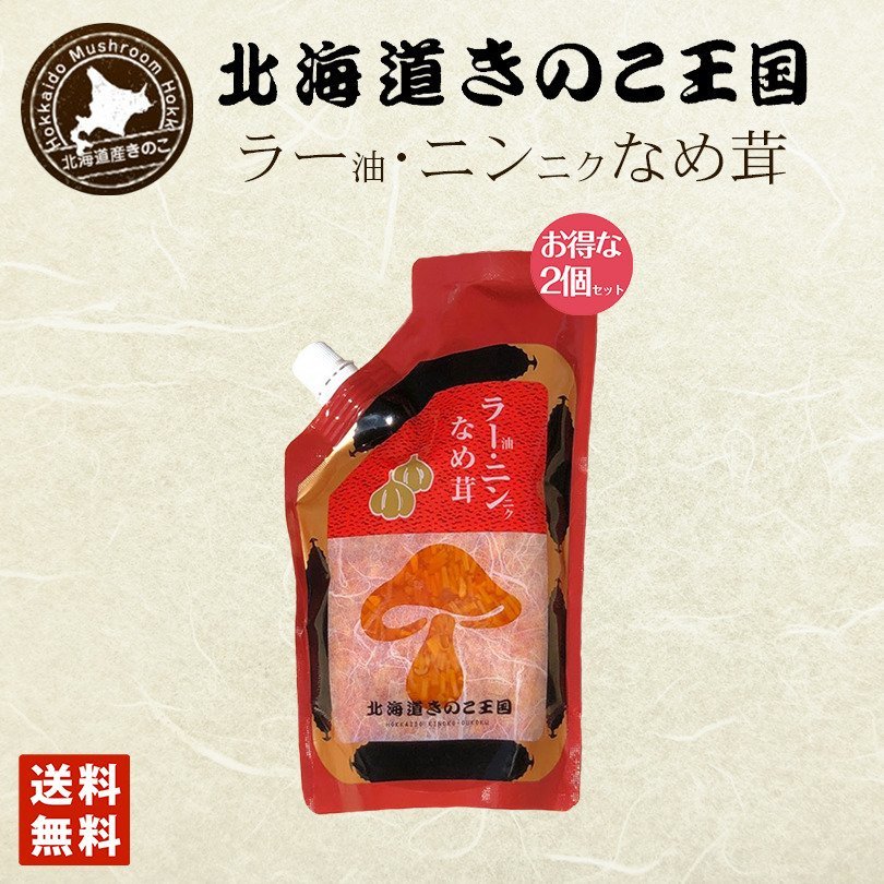 北海道きのこ王国 なめ茸 シリーズ ラー油・ニンニクなめ茸（パウチ 400g）×2個セット 送料無料 ご飯のお供に お惣菜 贈り物 プレゼント お土産 送料込