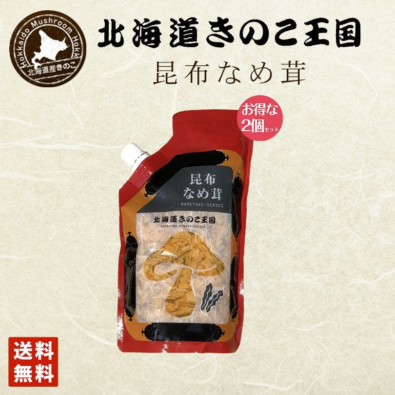 北海道きのこ王国 なめ茸 シリーズ 昆布なめ茸（パウチ 400g）×2個セット 送料無料 ご飯のお供に お惣菜 贈り物 プレゼント お土産 送料込