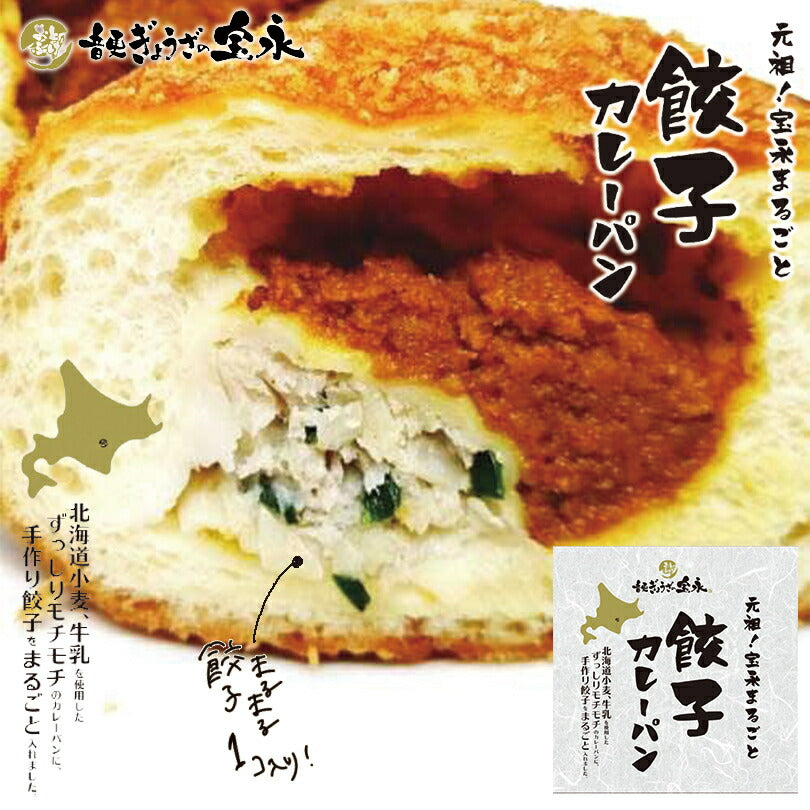 元祖 宝永 まるごと 餃子カレーパン 北海道 小麦 手作り 話題 冷凍人気 お土産 ギフト お取り寄せ 音更 牛乳 フワフワ
