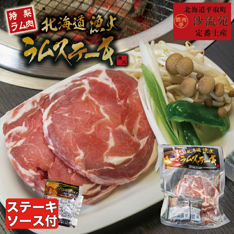漁火ラムステーキ タレ 沙流苑 成吉思汗 羊肉 北海道 仔羊 ソウルフード お土産 焼肉 ギフト お歳暮 プレゼント バーベキュー BBQ