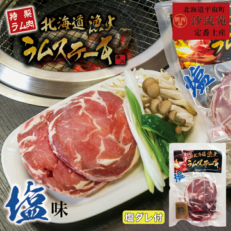 漁火ラムステーキ 塩 沙流苑 成吉思汗 羊肉 北海道 仔羊 ソウルフード お土産 焼肉 ギフト お歳暮 プレゼント バーベキュー BBQ