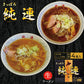 さっぽろ純連4食詰め合わせ 札幌 有名店 北海道 お取り寄せ お土産ラーメン 醤油ラーメン 味噌ラーメン 生麺タイプ ご当地 ギフト 贈り物 生麺 人気店 名店