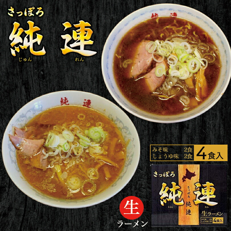 さっぽろ純連4食詰め合わせ 札幌 有名店 北海道 お取り寄せ お土産ラーメン 醤油ラーメン 味噌ラーメン 生麺タイプ ご当地 ギフト 贈り物 生麺 人気店 名店