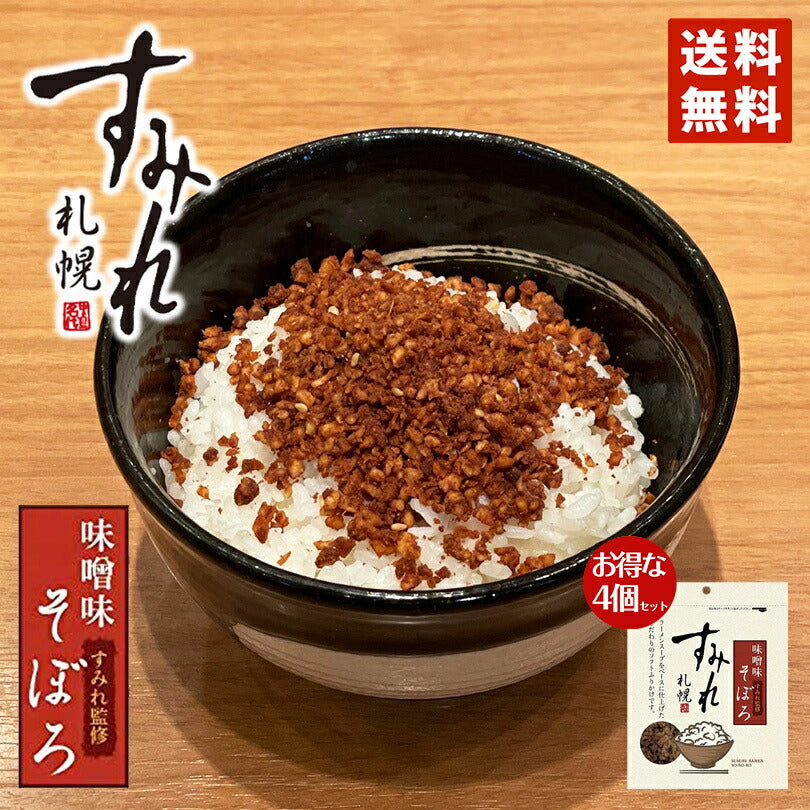 札幌 すみれ そぼろ味噌味 50g 4袋セット  送料無料 メール便 すみれ 監修 北海道 札幌 味噌 みそ ふりかけ ご飯のお供 白米 人気 濃厚 味噌ラーメン 絶品 オススメ ギフト プレゼント 贈り物