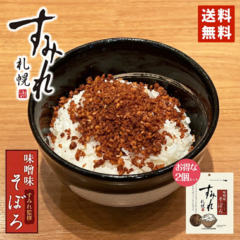 札幌 すみれ そぼろ味噌味 50g 2袋セット  送料無料 メール便 すみれ 監修 北海道 札幌 味噌 みそ ふりかけ ご飯のお供 白米 人気 濃厚 味噌ラーメン 絶品 オススメ ギフト プレゼント 贈り物