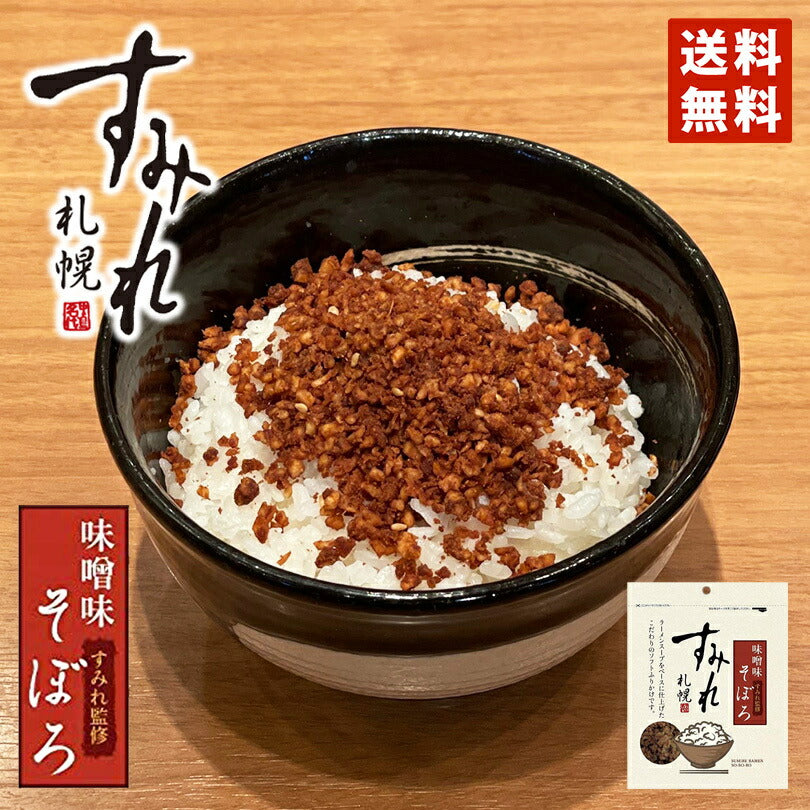 札幌 すみれ そぼろ味噌味 1袋 50g 送料無料 メール便 すみれ 監修 北海道 札幌 味噌 みそ ふりかけ ご飯のお供 白米 人気 濃厚 味噌ラーメン 絶品 オススメ ギフト プレゼント 贈り物