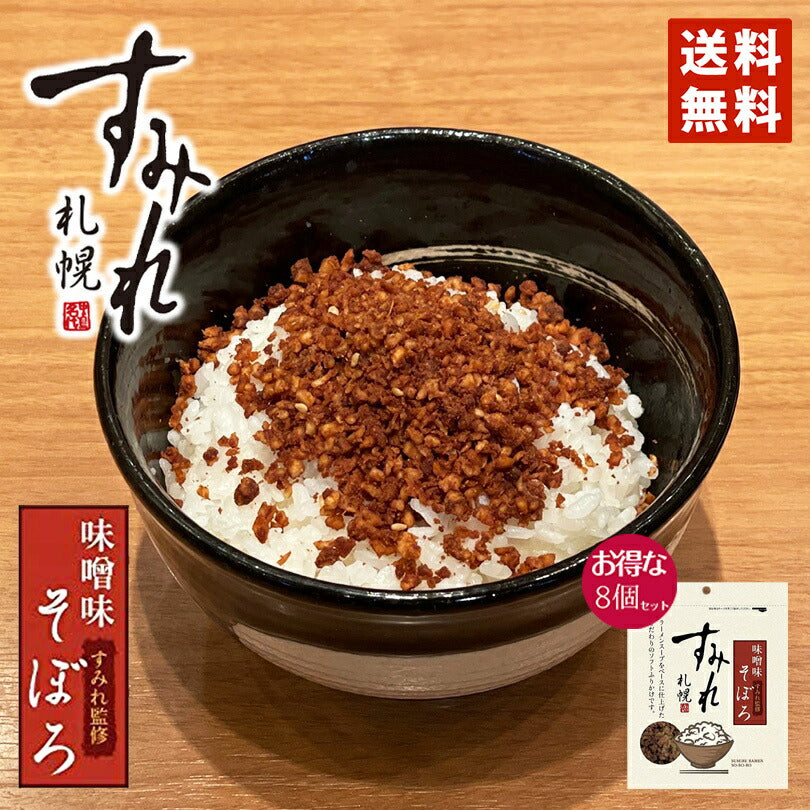 札幌 すみれ そぼろ味噌味 50g 8袋セット  送料無料 メール便 すみれ 監修 北海道 札幌 味噌 みそ ふりかけ ご飯のお供 白米 人気 濃厚 味噌ラーメン 絶品 オススメ ギフト プレゼント 贈り物