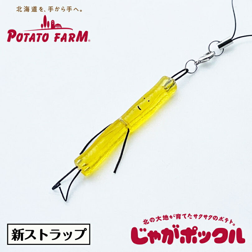新じゃがポックル ストラップ カルビーポテトファーム キーホルダー 北海道 お土産 人気 プレゼント 贈り物 ギフト