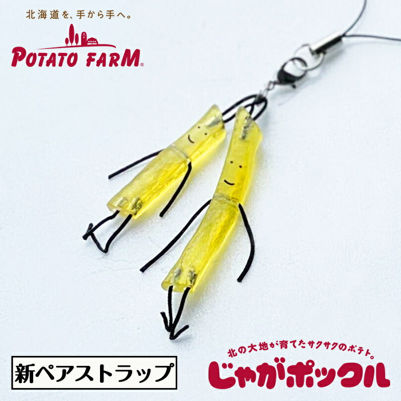新じゃがポックル ストラップ ペア カルビーポテトファーム キーホルダー 北海道 人気 プレゼント 贈り物 ギフト お土産 北海道 銘菓 限定