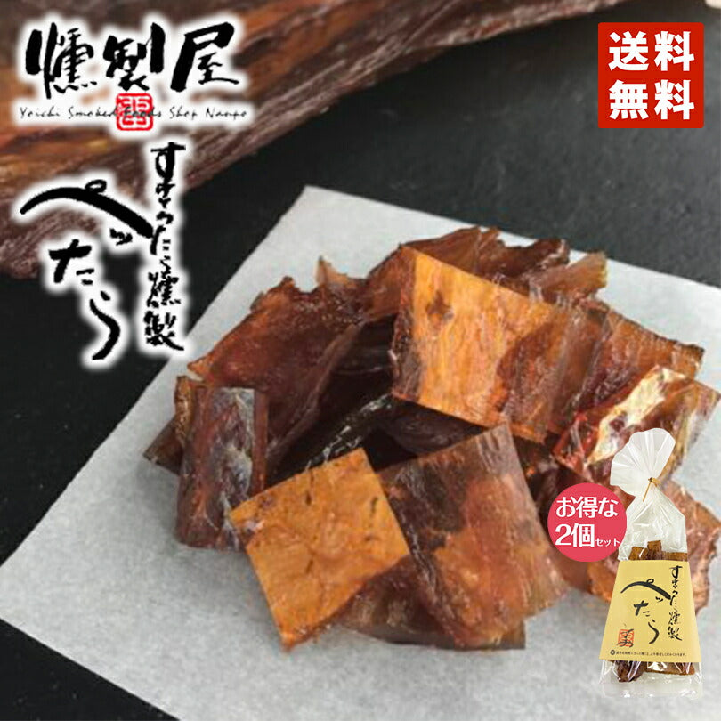 南保留太郎 ぺったら100ｇ2個セット 送料無料 送料込 北海道産 南保留太郎商店 燻製 スケソウダラ お酒 つまみ プレゼント ギフト お土産