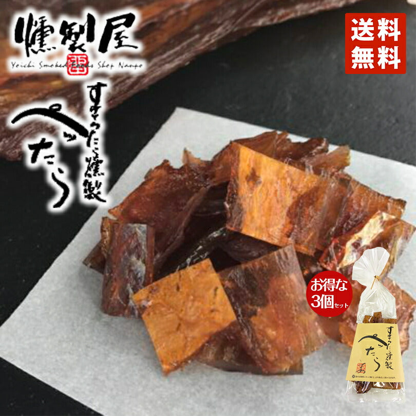 南保留太郎 ぺったら100ｇ3個セット 送料無料 送料込 北海道産 南保留太郎商店 燻製 スケソウダラ お酒 つまみ プレゼント ギフト お土産