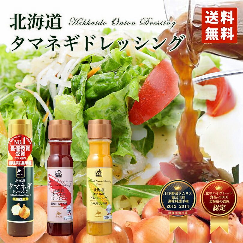 マツコ＆有吉 かりそめ天国 【送料無料】【選べる2本セット】【同梱不可】【日付指定不可】 北海道タマネギドレッシング オリジナル 羽幌甘エビ香味 とうもろこし香味 200ml 北海道バイオインダストリー 玉ねぎ  お土産