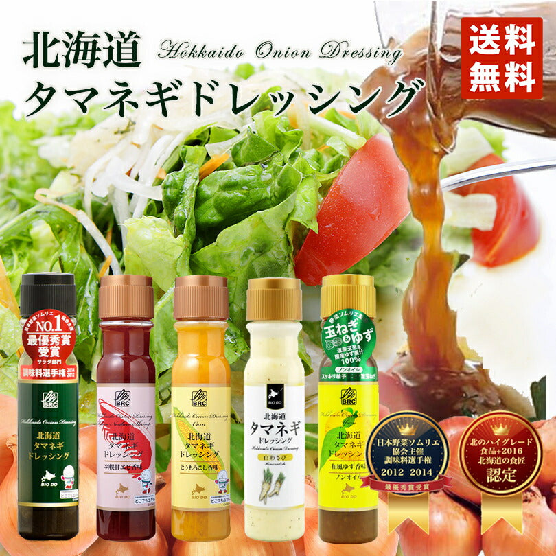 マツコ＆有吉 かりそめ天国 【送料無料】【5本セット】【同梱不可】【日付指定不可】北海道タマネギドレッシング5種詰め合わせ 北海道バイオインダストリー 玉ねぎ タマネギ たまねぎ ドレッシング お土産 ギフト
